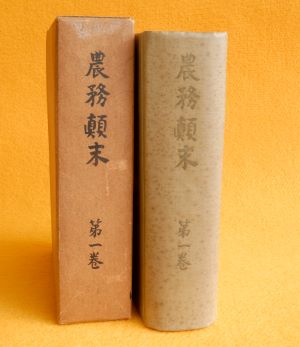 農務顛末